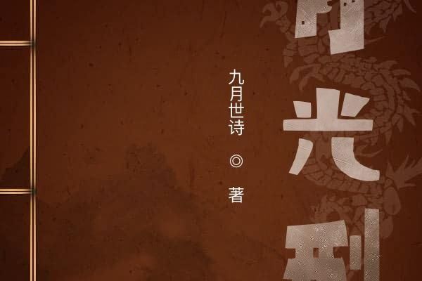 月光刑 月光刑
