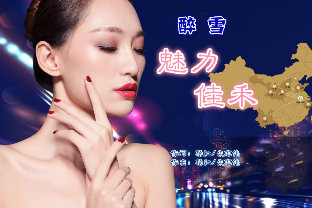 魅力佳禾 魅力佳禾