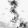 藏龍決