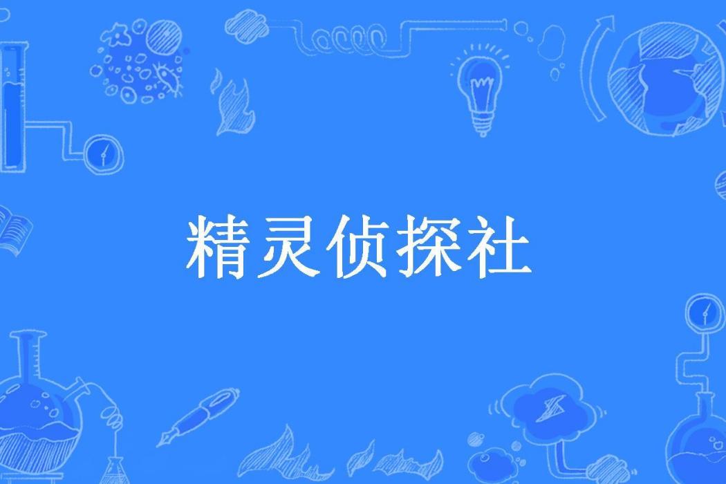 精靈偵探社 精靈偵探社