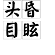 頭昏目眩 頭昏目眩