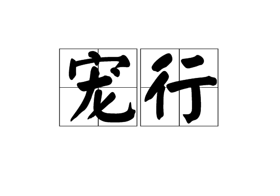 寵行 寵行