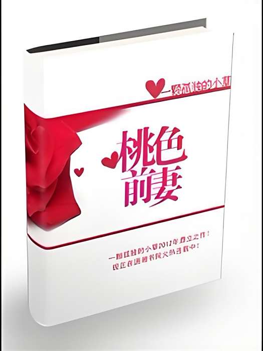 桃色前妻