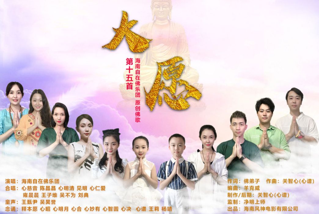 大願(《大願》海南自在佛樂團演唱歌曲) 大願(《大願》海南自在佛樂團演唱歌曲)