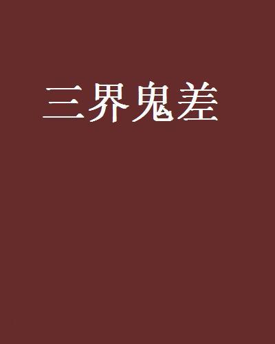 三界鬼差 三界鬼差