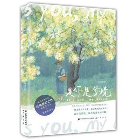 是你是夢境(2021年中國致公出版社出版的圖書) 是你是夢境(2021年中國致公出版社出版的圖書)