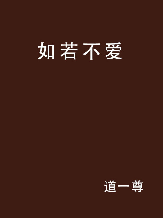 如若不愛 如若不愛