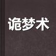 詭夢術 詭夢術