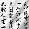 人生·江湖 人生·江湖