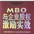 MBO 與企業股權激勵實效