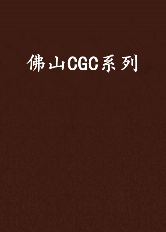 佛山CGC系列