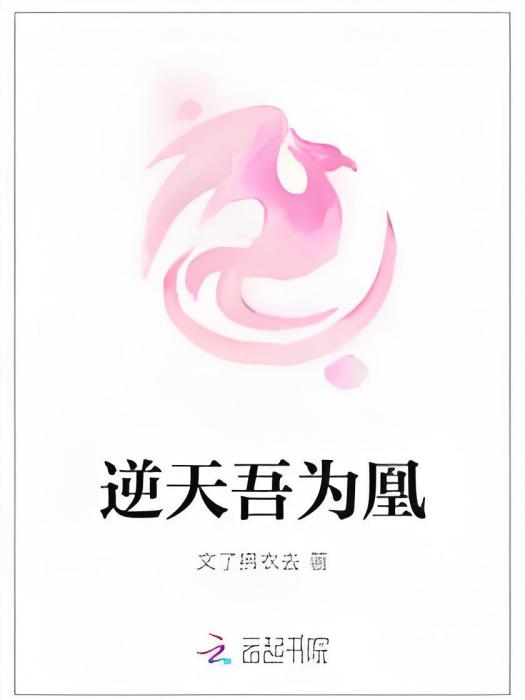 逆天吾為凰 逆天吾為凰