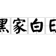 黑家白日 黑家白日