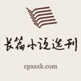 長篇小說選刊
