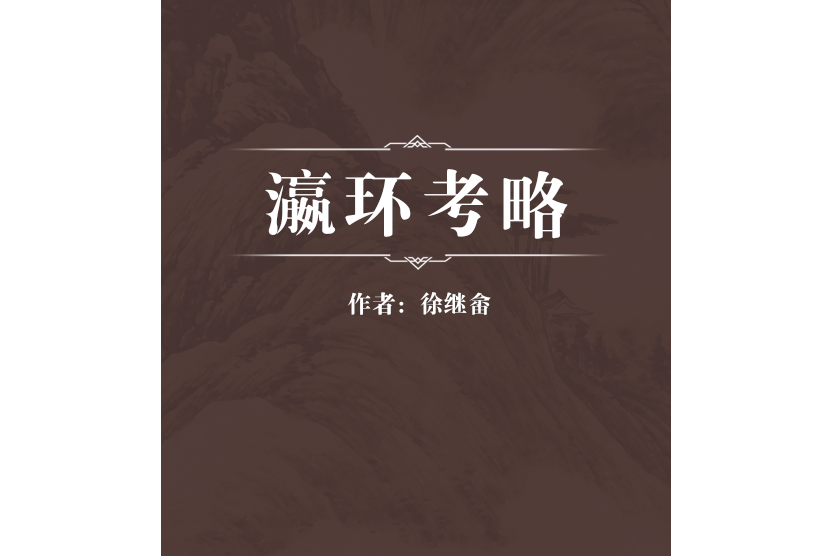 瀛環考略 瀛環考略