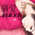馴愛 馴愛