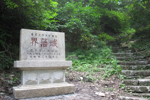 界藩城 界藩城