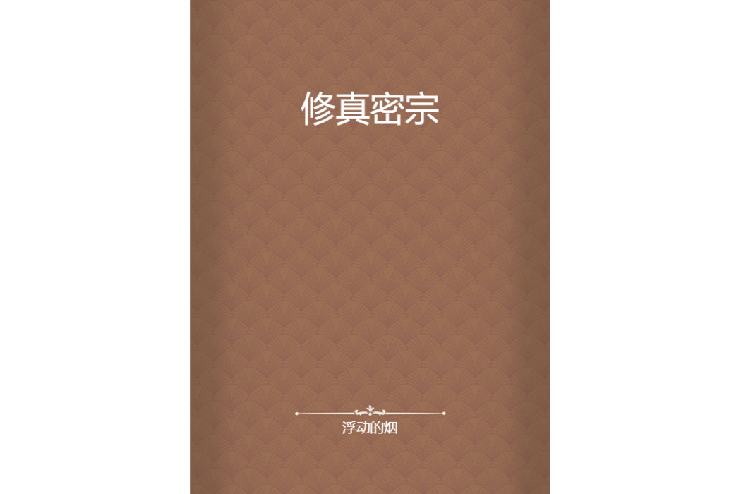 修真密宗