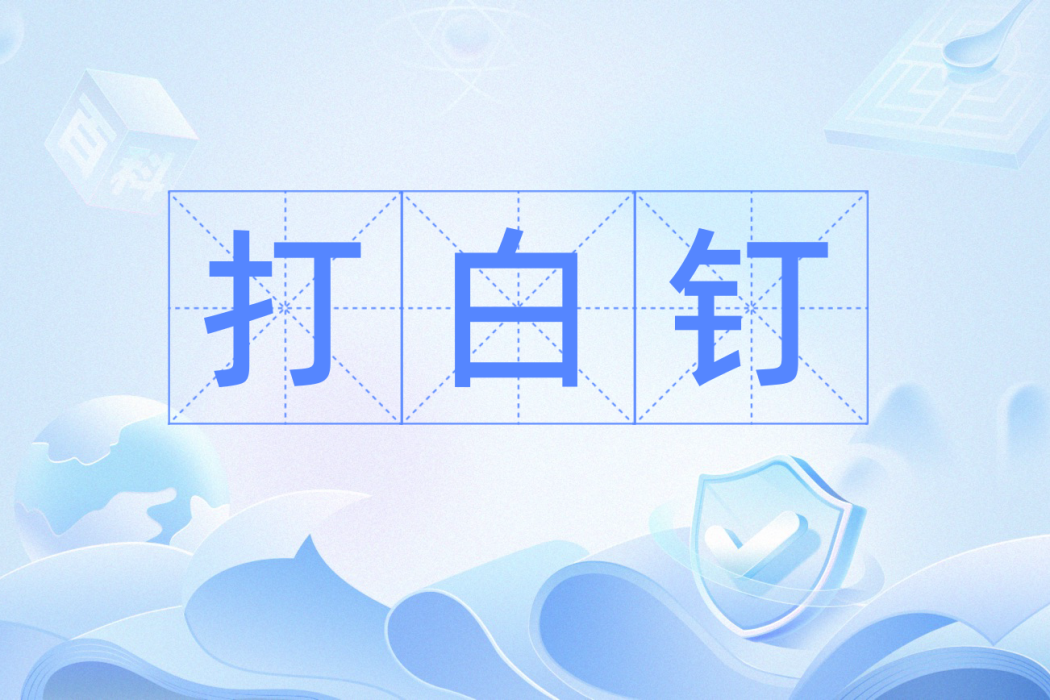 打白釘