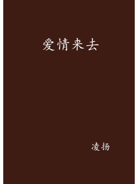 愛情來去 愛情來去