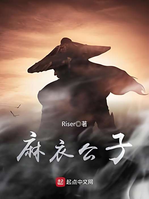 麻衣公子 麻衣公子