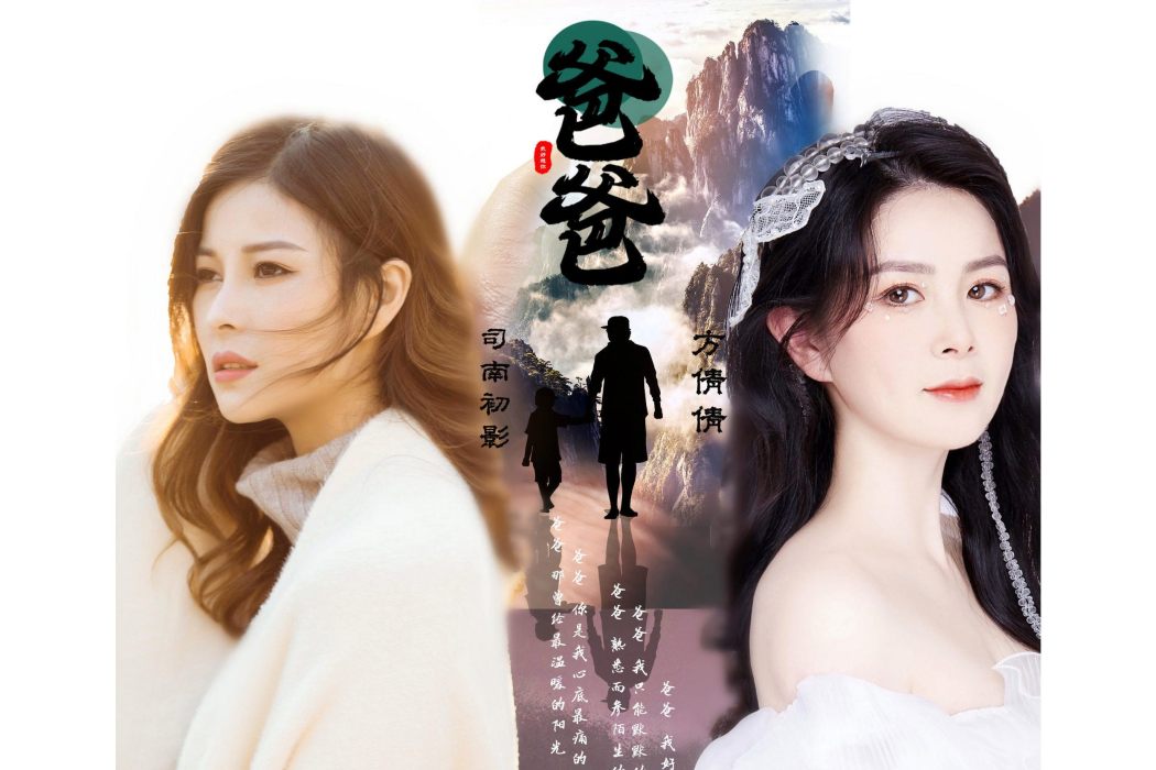 爸爸(2021年司南初影、方倩倩演唱歌曲) 爸爸(2021年司南初影、方倩倩演唱歌曲)