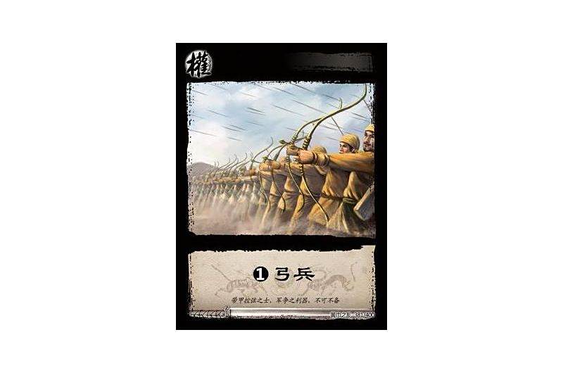 1弓兵(遊戲《三國智》黃巾之亂-基礎包版本381號卡牌) 1弓兵(遊戲《三國智》黃巾之亂-基礎包版本381號卡牌)