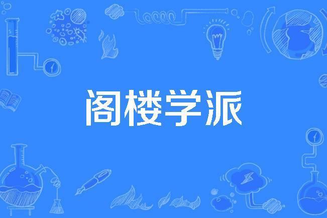 閣樓學派 閣樓學派