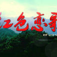 紅色戀歌 紅色戀歌