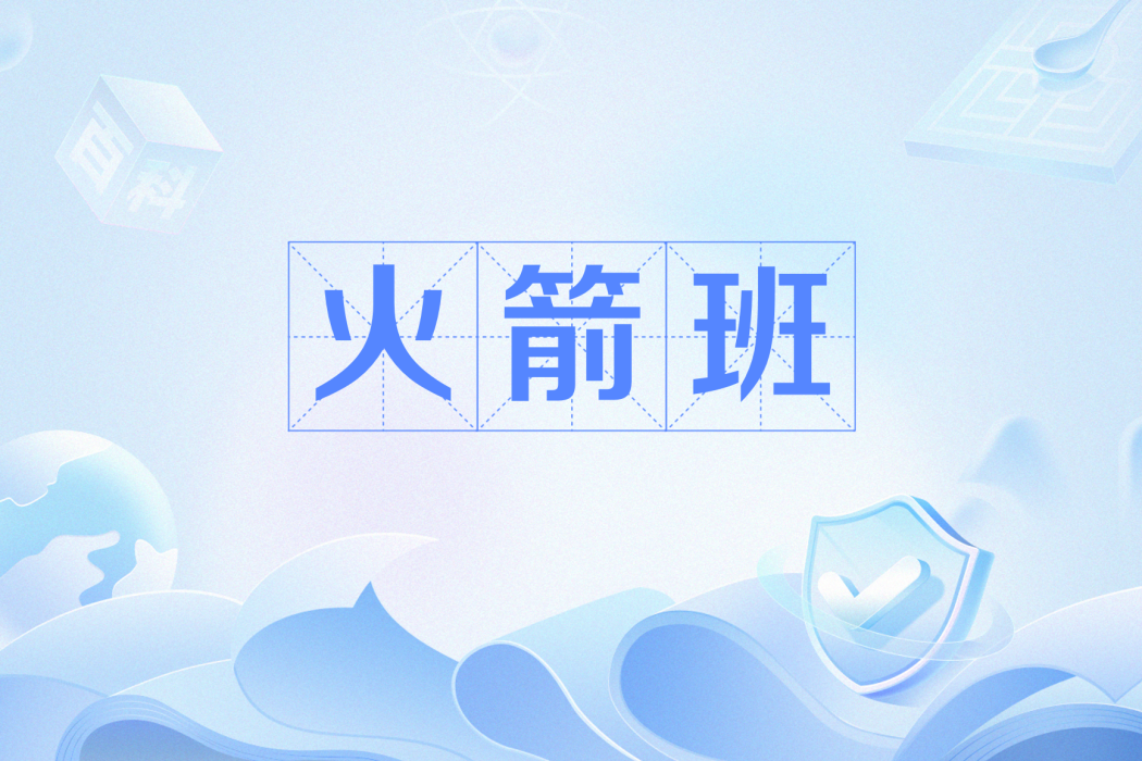 火箭班(網路用語) 火箭班(網路用語)