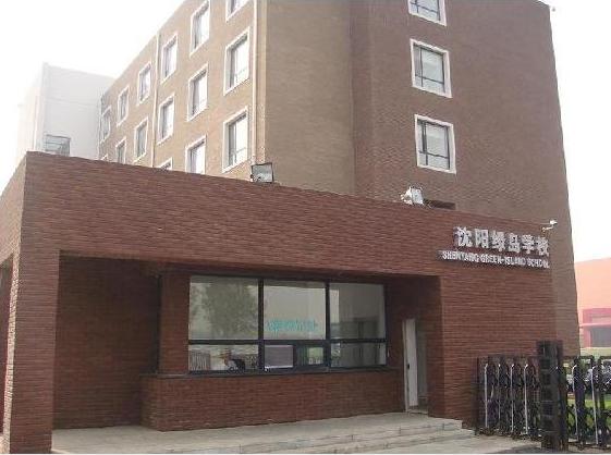 瀋陽綠島學校
