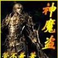 神魔盜 神魔盜