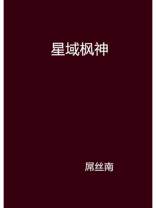 星域楓神