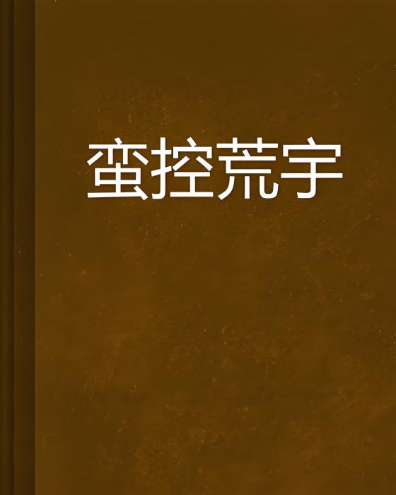 蠻控荒宇 蠻控荒宇