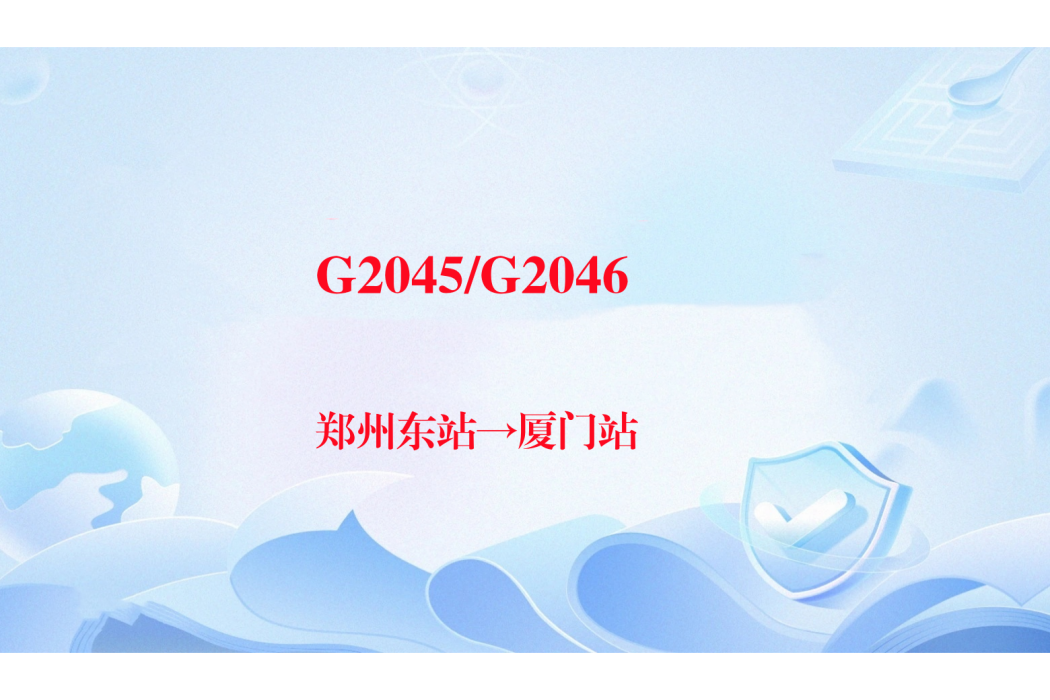 G2045次 G2045次