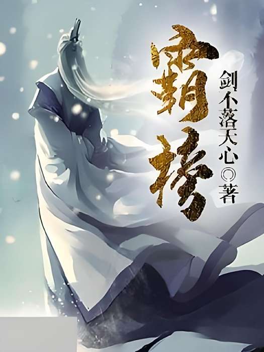霸榜 霸榜
