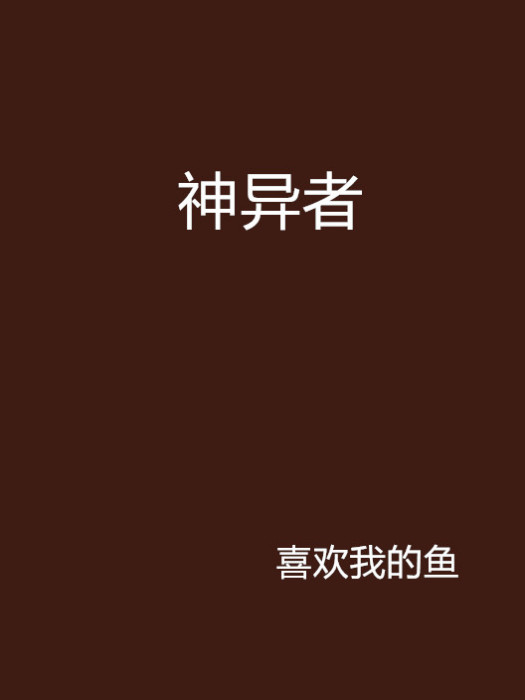 神異者 神異者