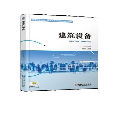 建築設備(2019年機械工業出版社出版的圖書) 建築設備(2019年機械工業出版社出版的圖書)