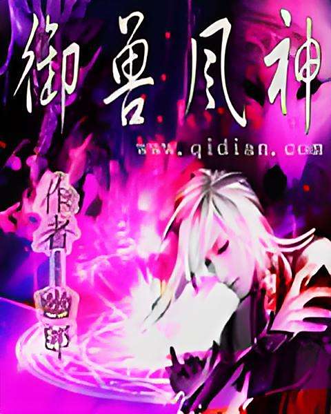 御獸風神 御獸風神