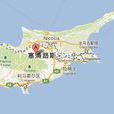 尼科西亞市