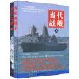 當代戰艦 當代戰艦