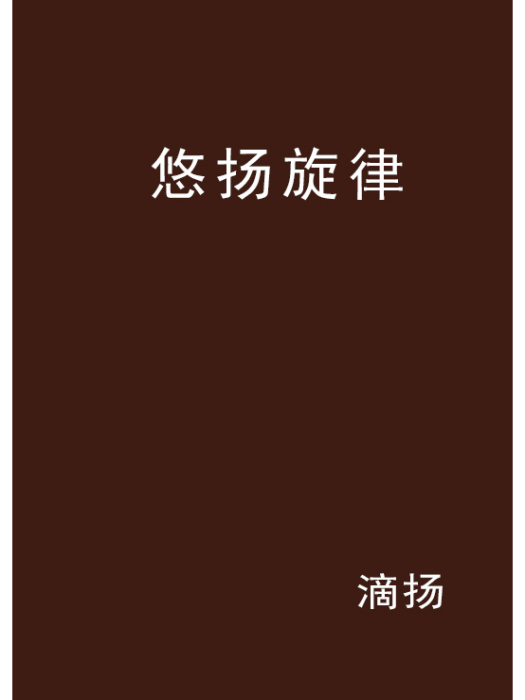 悠揚旋律 悠揚旋律