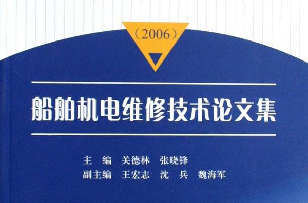 船舶機電維修技術論文集(2006)