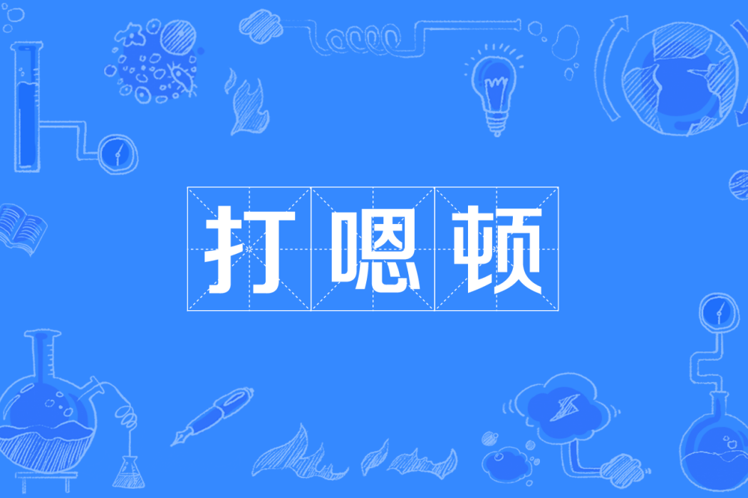 打嗯頓 打嗯頓