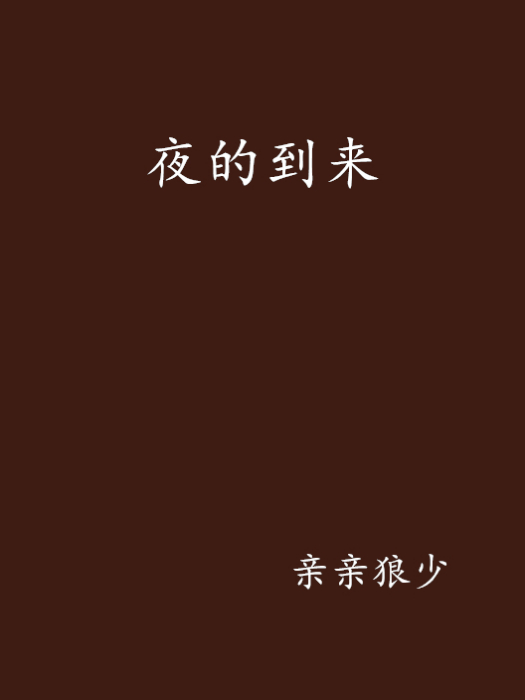夜的到來 夜的到來