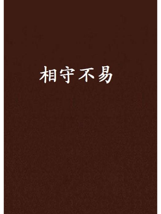 相守不易