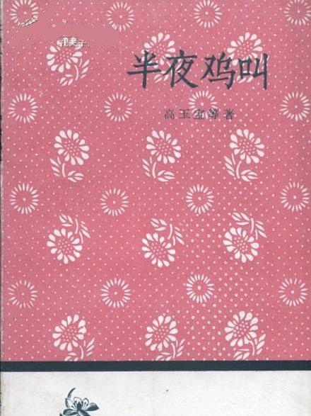半夜雞叫(高玉寶原著小說作品) 半夜雞叫(高玉寶原著小說作品)