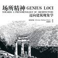 場所精神 場所精神