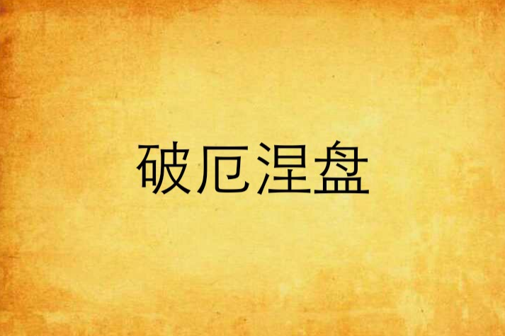 破厄涅盤