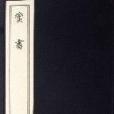 蠻書 蠻書